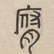 腐书法图片
