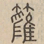 筆书法图片