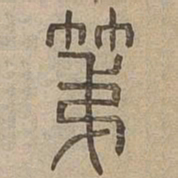 第书法图片