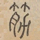 筋书法图片
