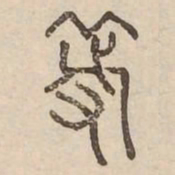 等书法图片