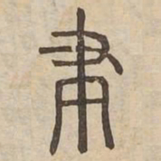 聿书法图片