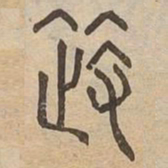 等书法图片