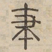 聿书法图片