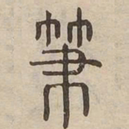 %书法图片