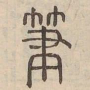筆书法图片