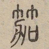 笳书法图片
