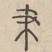 聿书法图片