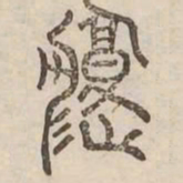 腹书法图片