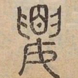 腰书法图片