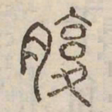 腹书法图片