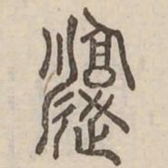 腹书法图片