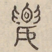 腰书法图片