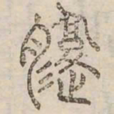 腹书法图片