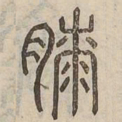 膝书法图片