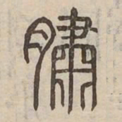 王宠㡬书法图片