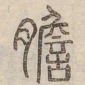 膽书法图片