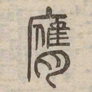 膺书法图片