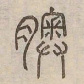 䐿书法图片
