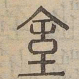 臺书法图片