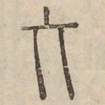 舉书法图片