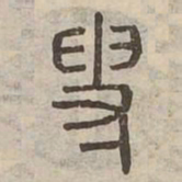 貶书法图片