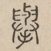 舉书法图片