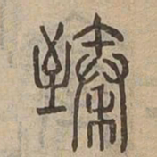 臻书法图片