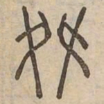 舞书法图片