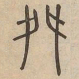 舞书法图片