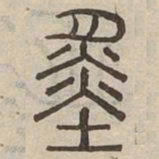 舜书法图片
