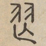舞书法图片