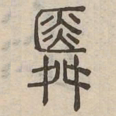 舜书法图片