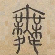 舞书法图片