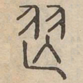 舞书法图片
