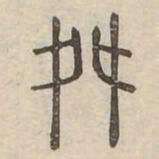 舛书法图片