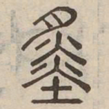舜书法图片