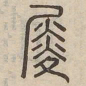 舜书法图片