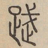 舞书法图片