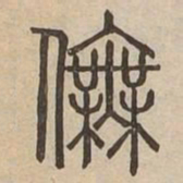 舞书法图片