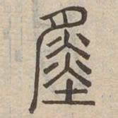 舜书法图片