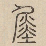 舜书法图片