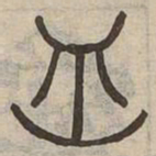 舟书法图片