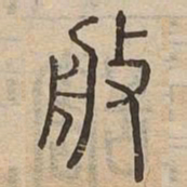 般书法图片