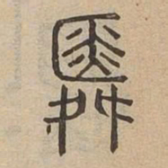 䑞书法图片