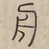 舟书法图片