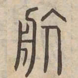 航书法图片