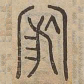 舟书法图片