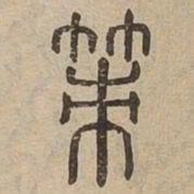 策书法图片