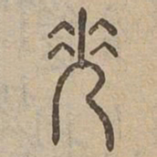 策书法图片